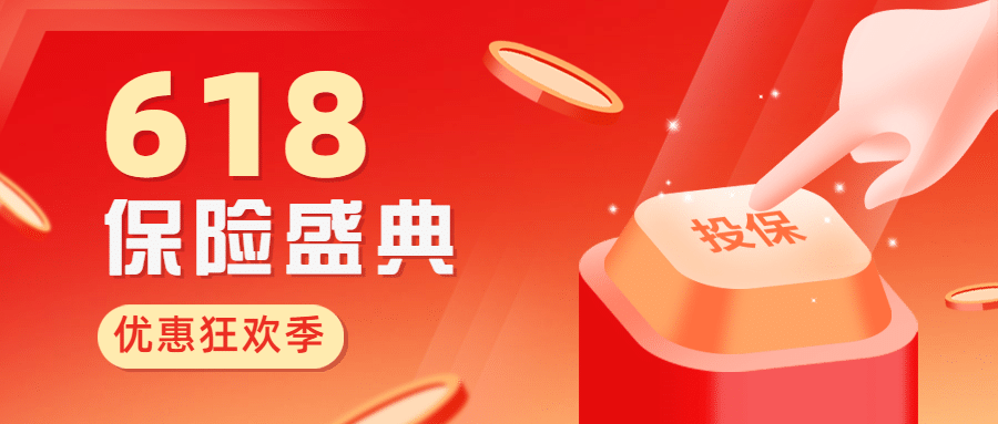 金融保险618理财节保险盛典公众号首图预览效果