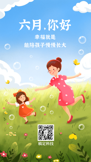 六一儿童节6月月初插画手机海报预览效果