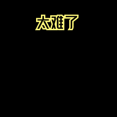 绝望难过伤心动态表情包预览效果