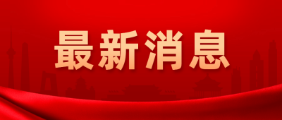 政务民生资讯通知新闻公众号首图