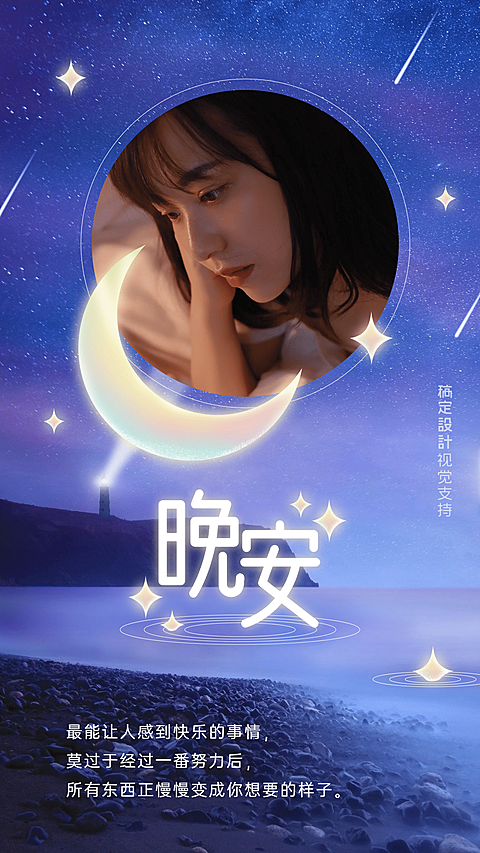 晚安正能量问候心语温馨海报