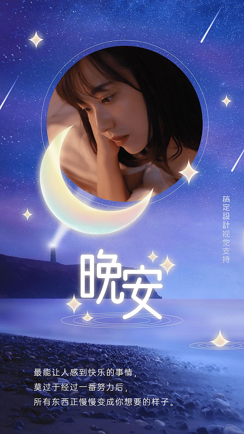 晚安正能量问候心语温馨海报