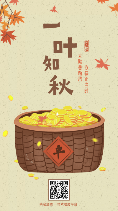 金融保险立秋节气祝福手机海报