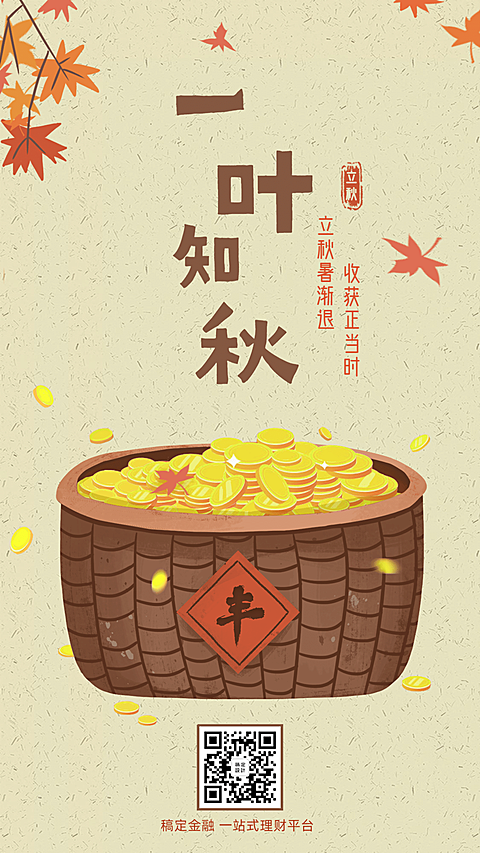 金融保险立秋节气祝福手机海报