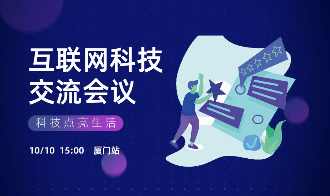 互联网科技交流会议横版海报banner预览效果