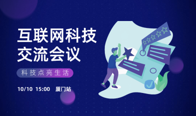 互联网科技交流会议横版海报banner