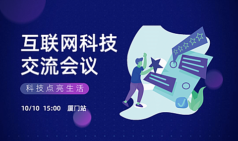 互联网科技交流会议横版海报banner