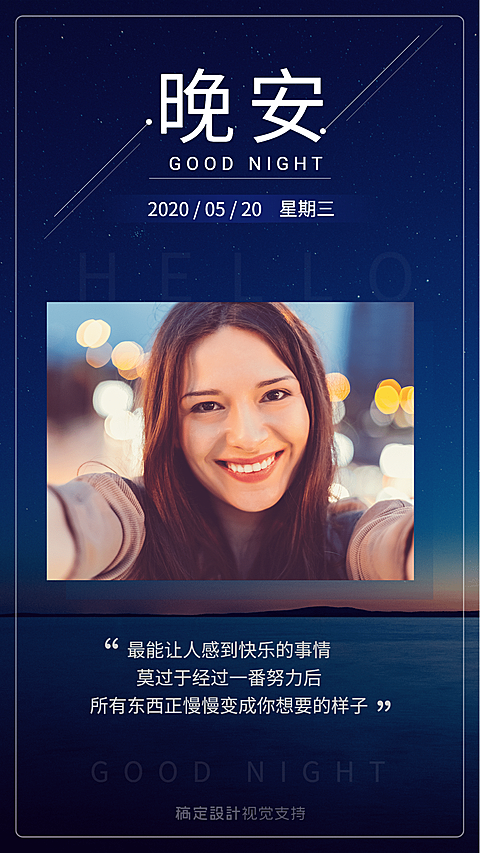 晚安晒照正能量问候宣传海报