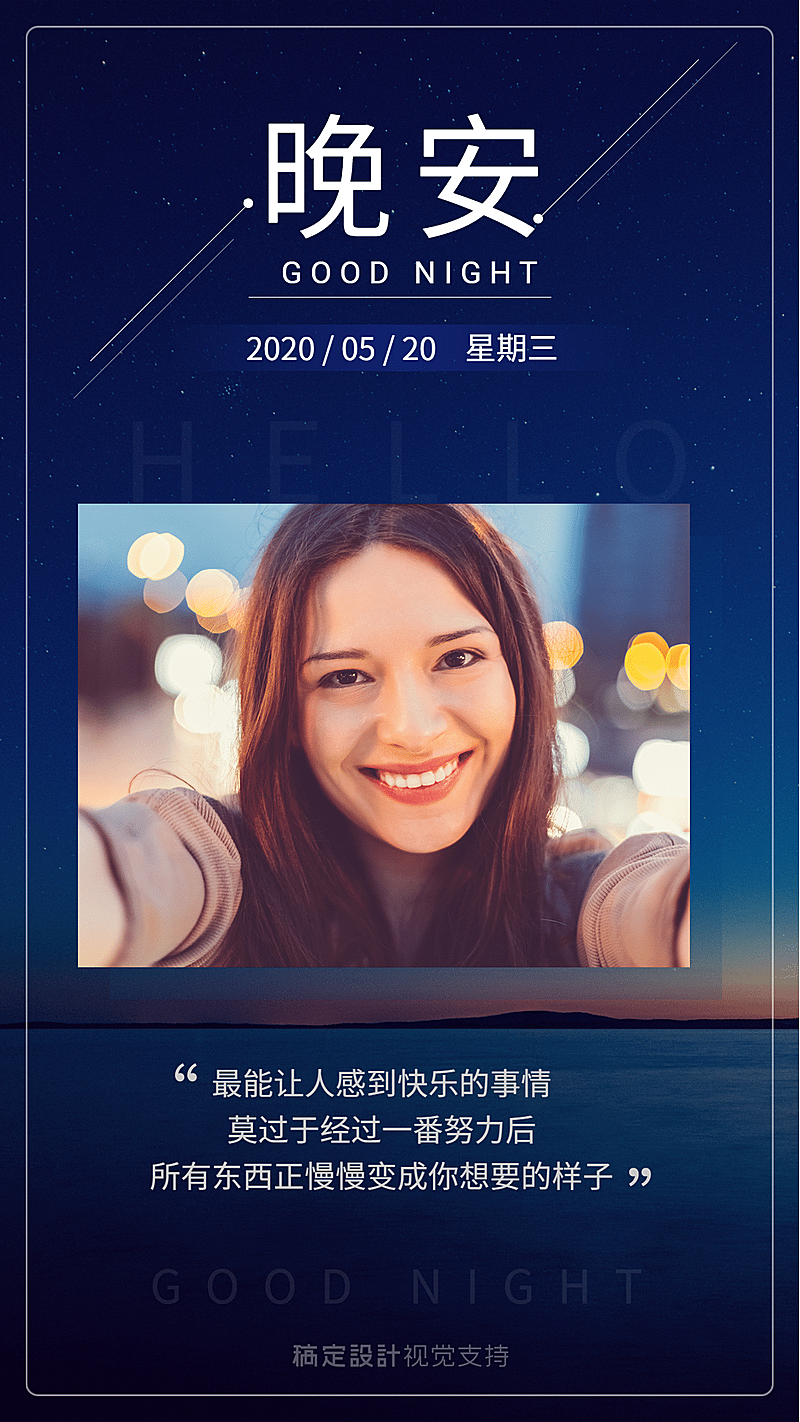 晚安晒照正能量问候宣传海报