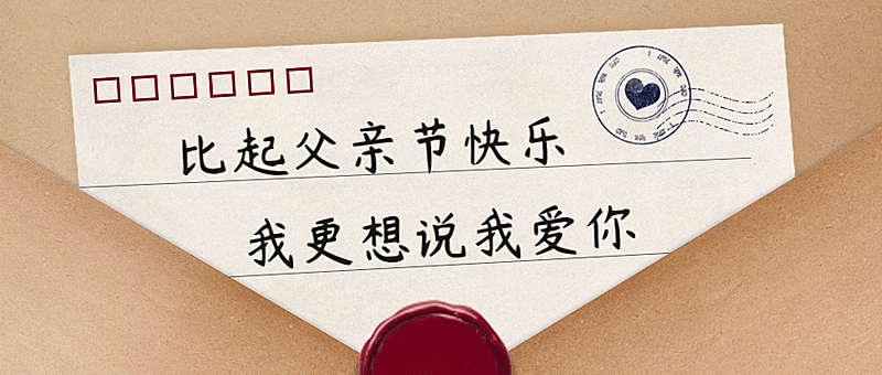 父亲节祝福信封公众号首图