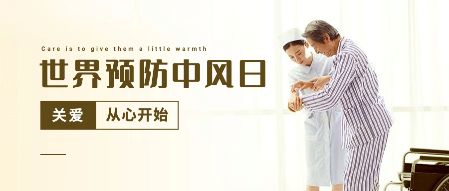 世界预防中风日医疗健康宣传简约实景公众号首图