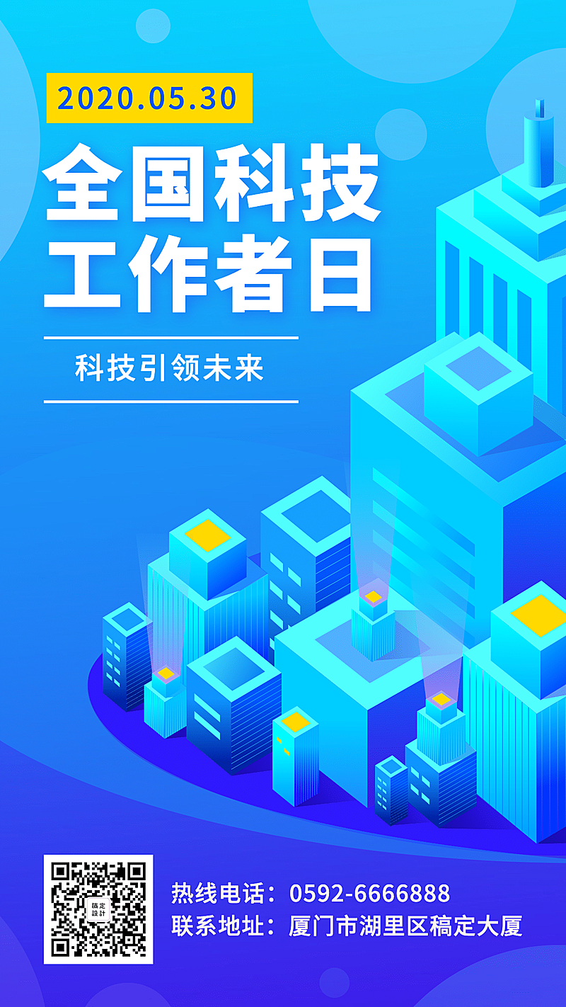 科技工作者日房地产科技感手机海报
