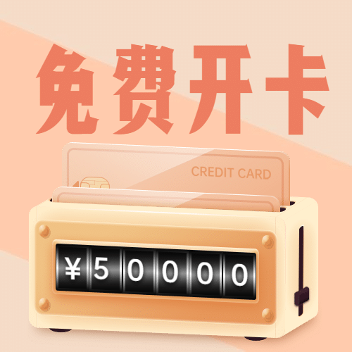 金融保险宣传免费开卡活动公众号次图预览效果
