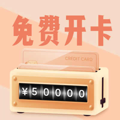 金融保险宣传免费开卡活动公众号次图