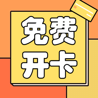 金融保险宣传免费开卡活动公众号次图