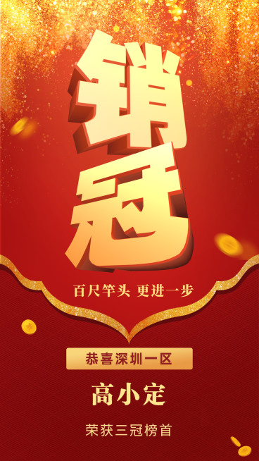 金融保险销冠立体大字手机竖版海报预览效果