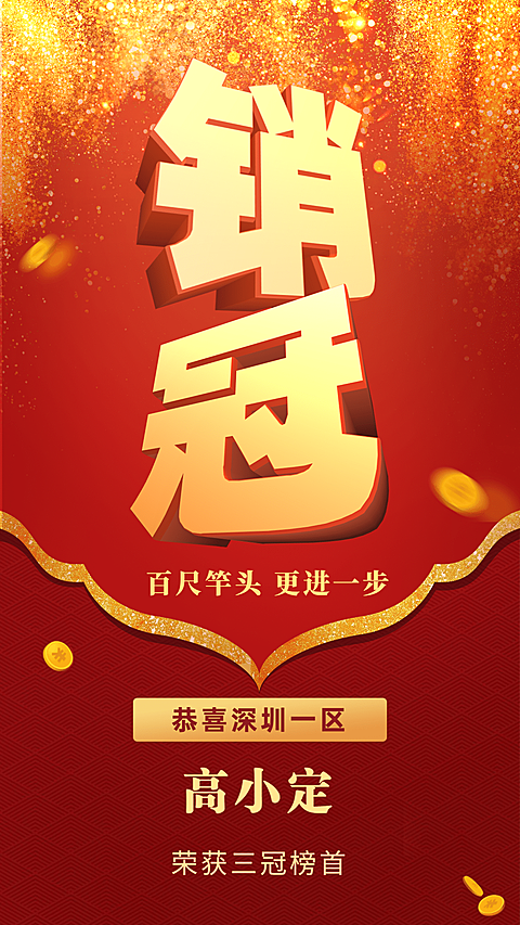 金融保险销冠立体大字手机竖版海报