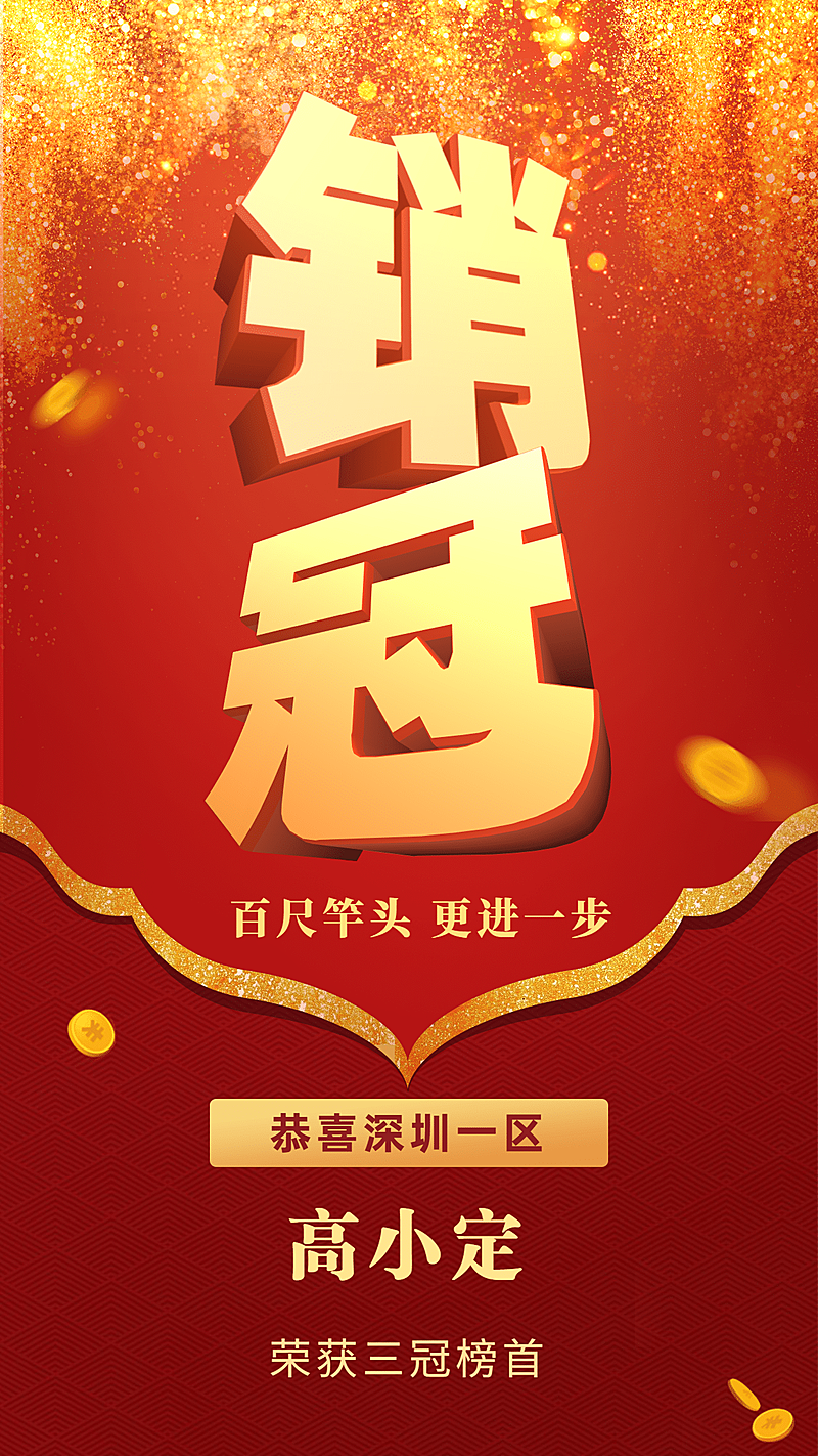 金融保险销冠立体大字手机竖版海报