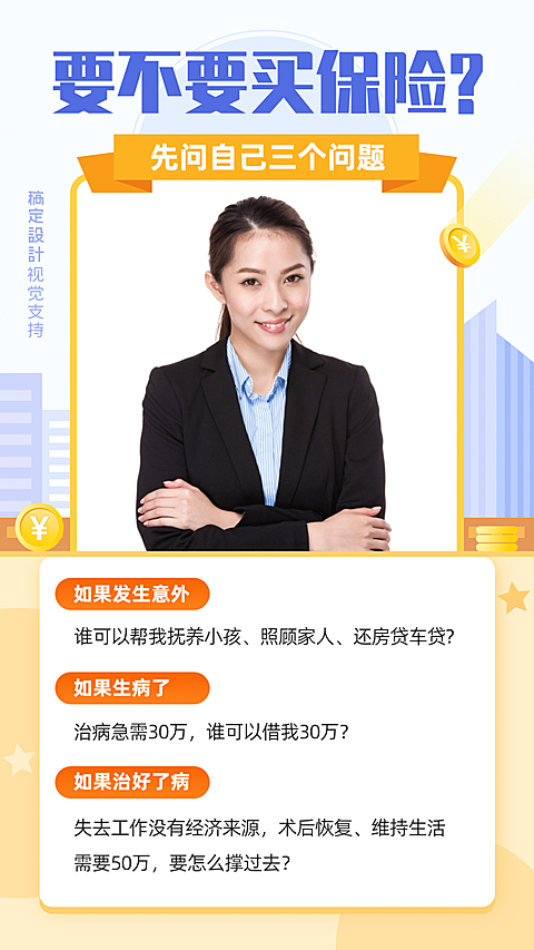 要不要买保险宣传海报