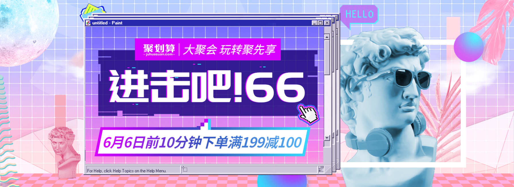 聚划算66大促海报预览效果