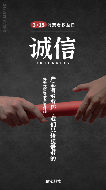 消费者权益日诚信保障宣誓实景海报预览效果