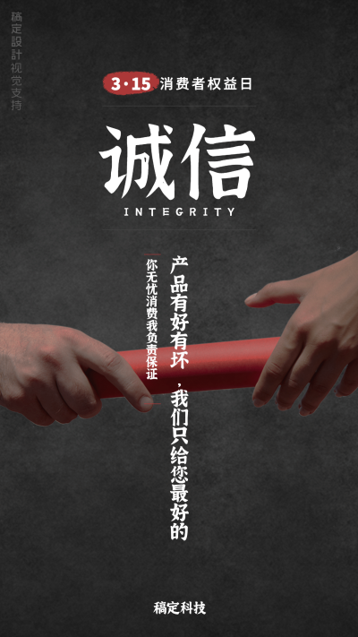消费者权益日诚信保障宣誓实景海报