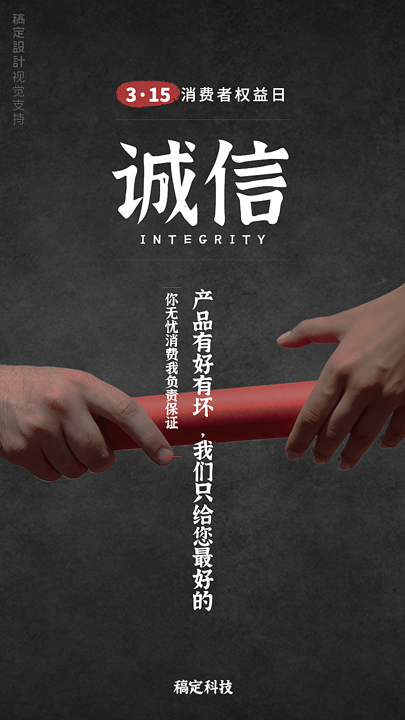 消费者权益日诚信保障宣誓实景海报