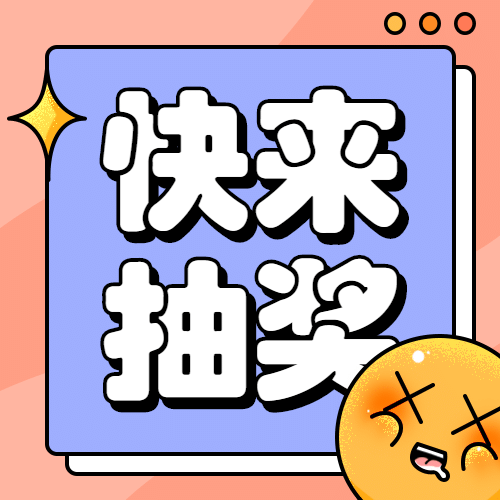 儿童节抽奖活动可爱公众号次图预览效果
