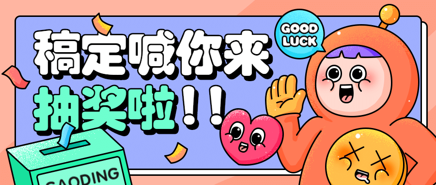 抽奖活动宣传可爱插画公众号首图预览效果