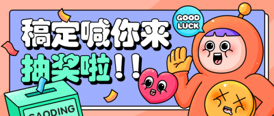抽奖活动宣传可爱插画公众号首图