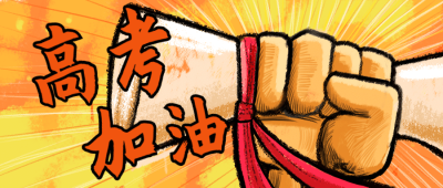 高考冲刺加油正能量首图