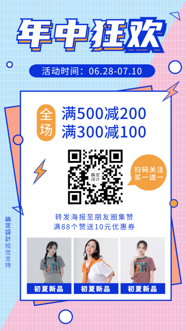 女性服饰年中满减引流活动营销海报预览效果