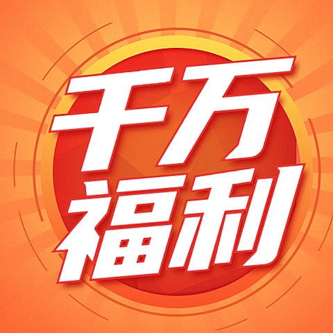 金融保险千万福利活动公众号次图