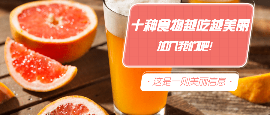 十种食物越吃越美公众号首图预览效果