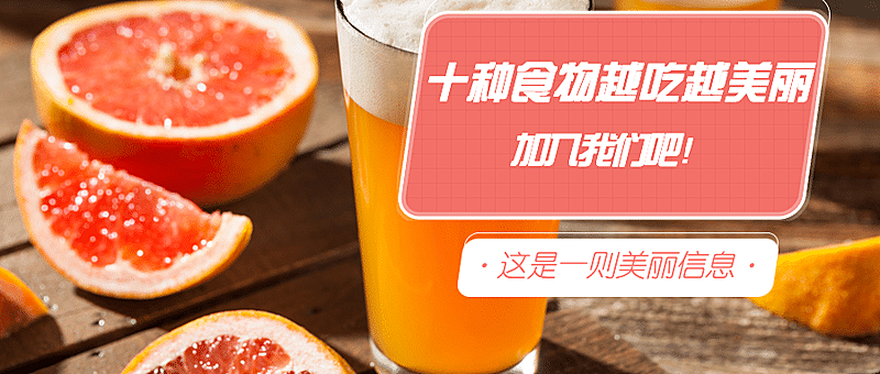 十种食物越吃越美公众号首图