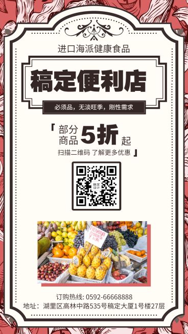 超市便利店手机海报预览效果