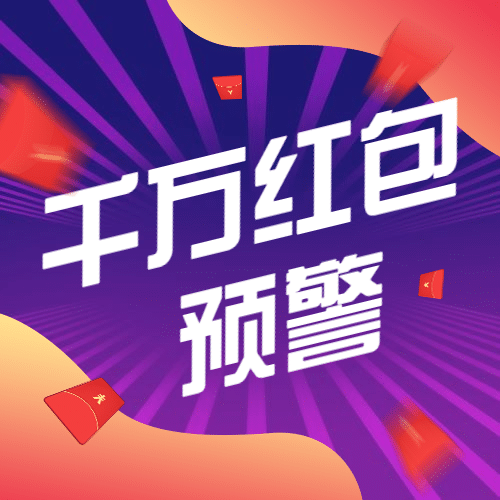 金融保险千万红包预警活动公众号次图预览效果