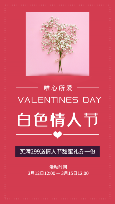 白色情人节花店优惠促销手机海报