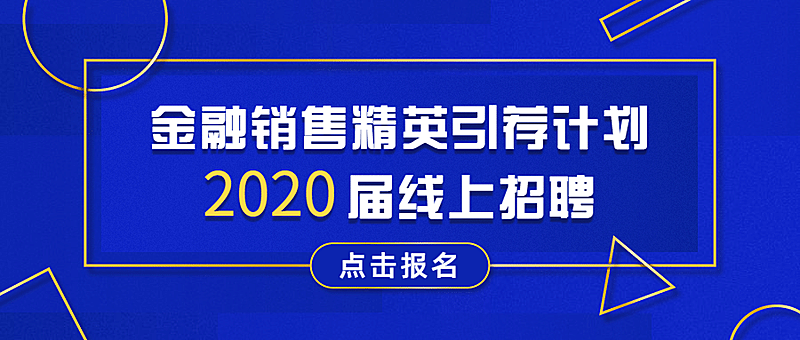 金融保险销售精英线上招聘公众号首图