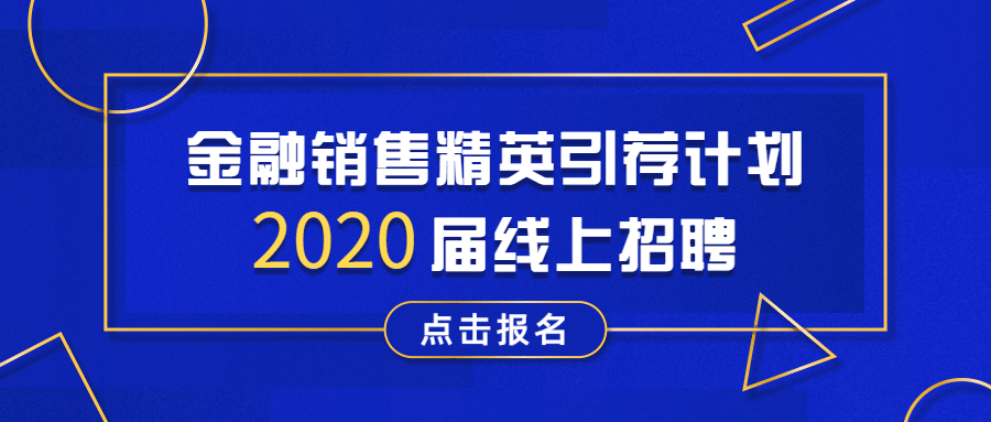 金融保险销售精英线上招聘公众号首图