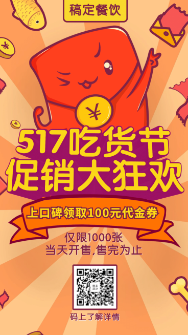 美食购物节活动促销通知预览效果