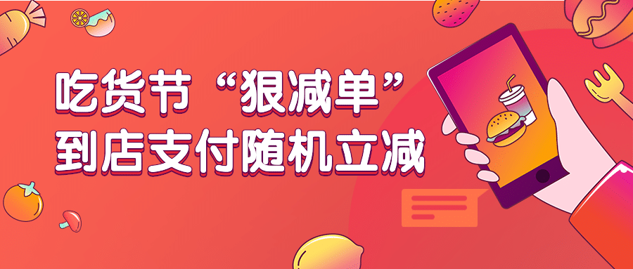 吃货节口碑活动促销通知预览效果