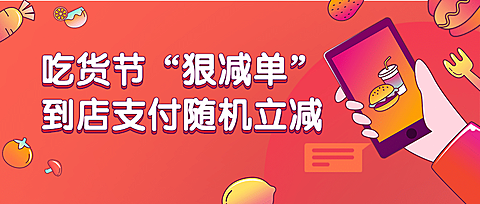 吃货节口碑活动促销通知