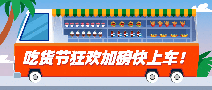 购物节狂欢开车促销通知首图预览效果