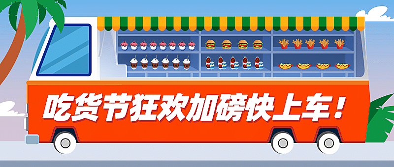 购物节狂欢开车促销通知首图