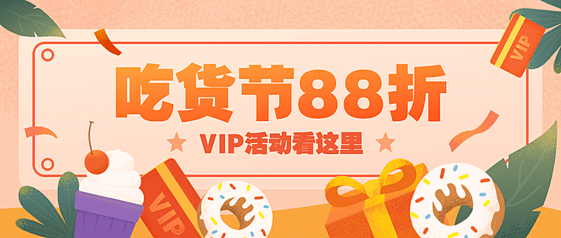 吃货购物节促销通知首图