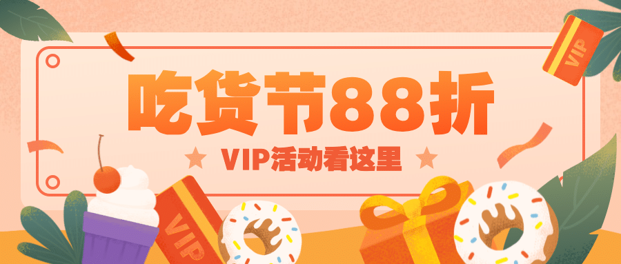 吃货购物节促销通知首图