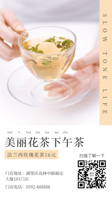 下午茶花茶手机海报预览效果