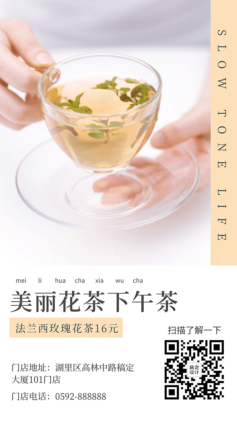 下午茶花茶手机海报