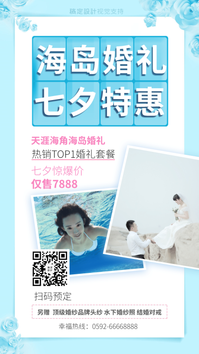 七夕婚礼婚庆海岛特惠文艺简约